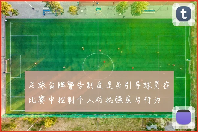 足球黄牌警告制度是否引导球员在比赛中控制个人对抗强度与行为