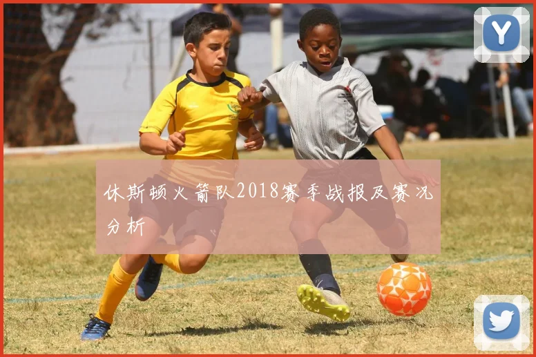 休斯顿火箭队2018赛季战报及赛况分析