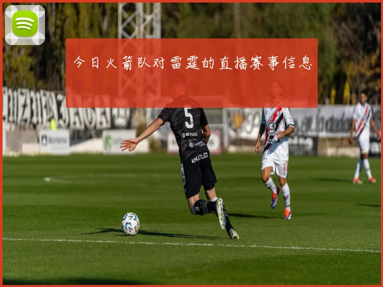 今日火箭队对雷霆的直播赛事信息