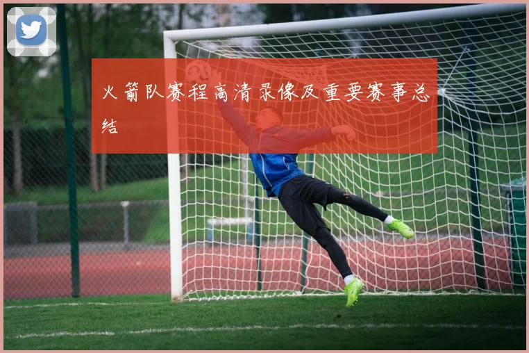 火箭队赛程高清录像及重要赛事总结