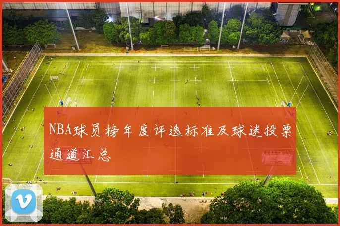 NBA球员榜年度评选标准及球迷投票通道汇总