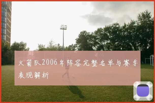 火箭队2006年阵容完整名单与赛季表现解析