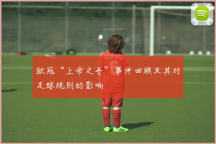 欧冠“上帝之手”事件回顾及其对足球规则的影响