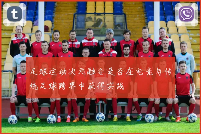 足球运动次元融合是否在电竞与传统足球跨界中获得实践