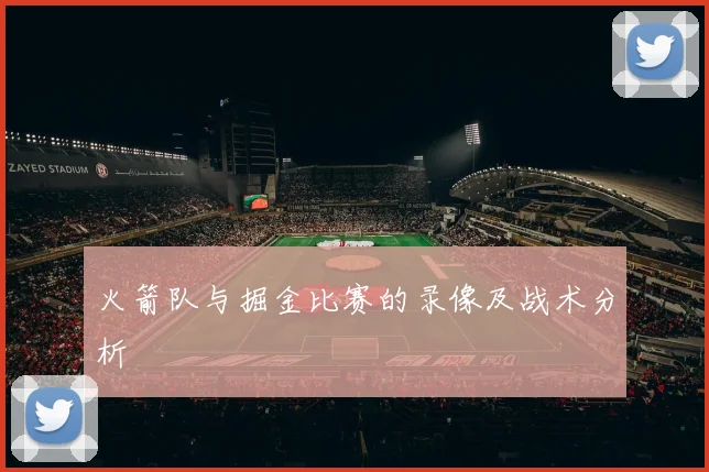 火箭队与掘金比赛的录像及战术分析