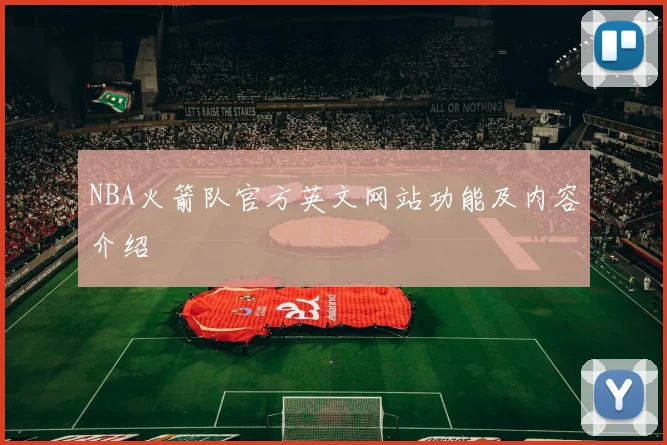 NBA火箭队官方英文网站功能及内容介绍