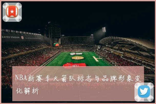 NBA新赛季火箭队标志与品牌形象变化解析