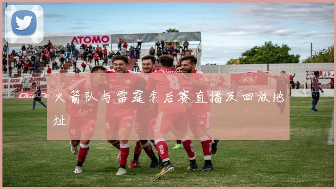 火箭队与雷霆季后赛直播及回放地址