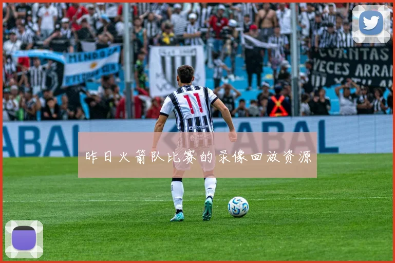 昨日火箭队比赛的录像回放资源